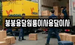 경상남도 창원시 진해구 부흥동 이사,용달이사,포장이사,원룸이사,보관이사
