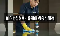 에어컨청소 루비홈케어 창원진해점