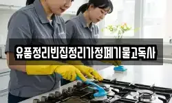 유품정리빈집정리가정폐기물고독사