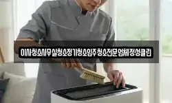 이사청소사무실청소정기청소입주청소전문업체정성클린