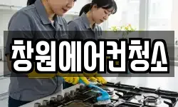 창원에어컨청소