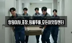 경상남도 창원시 진해구 북부동 이사,용달이사,포장이사,원룸이사,보관이사