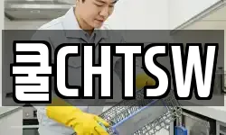 쿨CHTSW