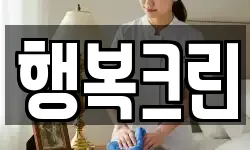 행복크린