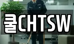 쿨CHTSW