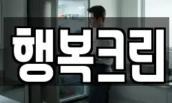 행복크린