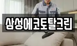 삼성에코토탈크린