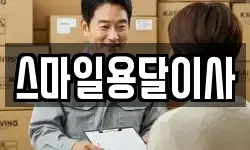 경상남도 창원시 진해구 석동 이사,용달이사,포장이사,원룸이사,보관이사