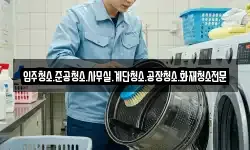 입주청소.준공청소.사무실.계단청소.공장청소.화재청소전문