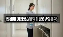 경상남도 창원시 진해구 석동 청소,입주청소,사무실청소,에어컨청소