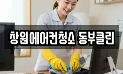 창원에어컨청소 동부클린