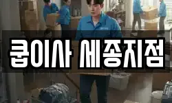 쿱이사 세종지점