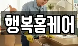 행복홈케어