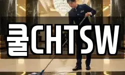 쿨CHTSW