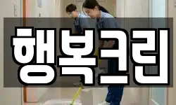 행복크린