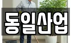 경상남도 창원시 진해구 소사동 청소,입주청소,사무실청소,에어컨청소