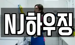 NJ하우징
