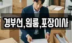 경부선,원룸,포장이사