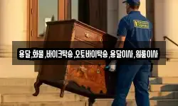 용달,화물,바이크탁송,오토바이탁송,용달이사,원룸이사
