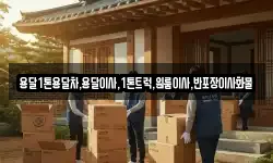용달1톤용달차,용달이사,1톤트럭,원룸이사,반포장이사화물