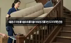 유품정리가정폐기물이사폐기물수거집정리폐가전가구수거현진산업