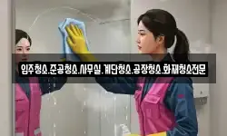 경상남도 창원시 진해구 속천동 청소,입주청소,사무실청소,에어컨청소