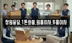 창원용달,1톤화물,원룸이사,투룸이사