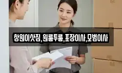 창원이삿짐,원룸투룸,포장이사,모범이사