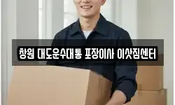 창원 대도운수대통 포장이사 이삿짐센터