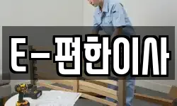 E-편한이사