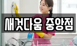 새것다움 중앙점