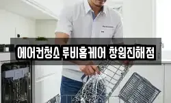 에어컨청소 루비홈케어 창원진해점