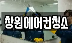 창원에어컨청소