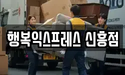 행복익스프레스 신흥점
