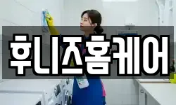 후니즈홈케어