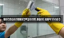 에어컨청소시스템에어컨벽걸이스텐드통돌이드럼세탁기가스충전