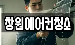 창원에어컨청소