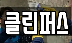 경상남도 창원시 진해구 송학동 청소,입주청소,사무실청소,에어컨청소