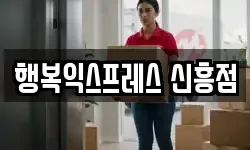 행복익스프레스 신흥점