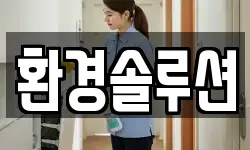 환경솔루션