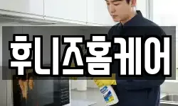 후니즈홈케어