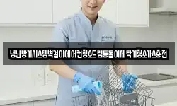냉난방기시스템벽걸이에어컨청소드럼통돌이세탁기청소가스충전