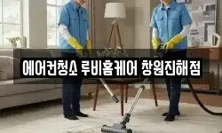 에어컨청소 루비홈케어 창원진해점