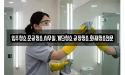 입주청소.준공청소.사무실.계단청소.공장청소.화재청소전문