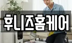 후니즈홈케어