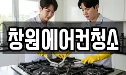 창원에어컨청소