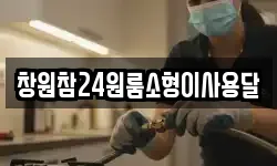 창원참24원룸소형이사용달