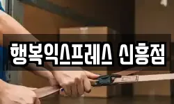 행복익스프레스 신흥점