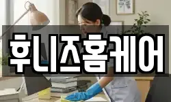 후니즈홈케어