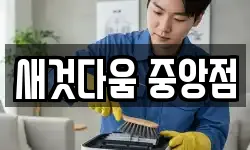 새것다움 중앙점